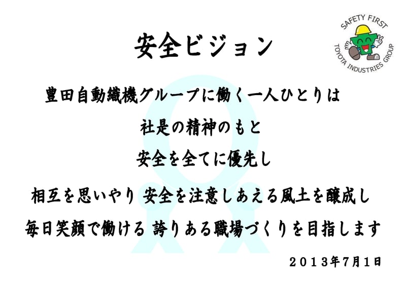 安全ビジョン