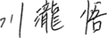 川瀧 悟