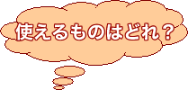 使えるものはどれ？