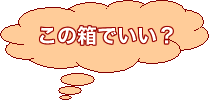 この箱でいい？