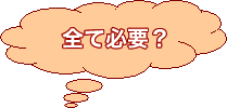 全て必要？