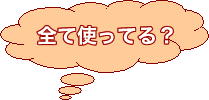 全て使ってる？