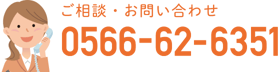 ご相談・お問い合わせ 0566‑62‑6351