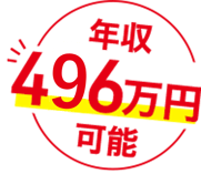 年収496万円可能