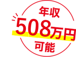 年収508万円可能