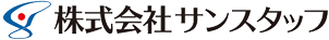 株式会社サンスタッフ