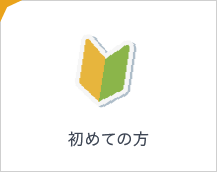 初めての方