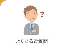 よくあるご質問