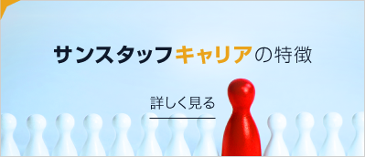 サンスタッフキャリアの特徴