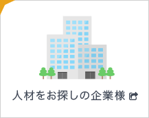 人材をお探しの企業様