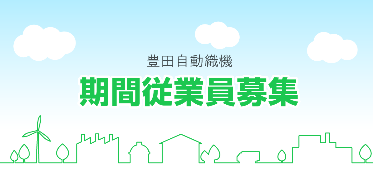 豊田自動織機 期間従業員募集