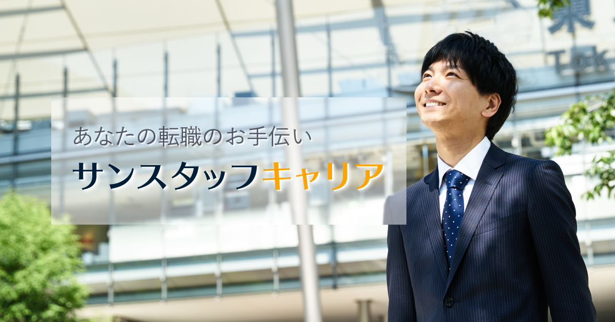 あなたの転職のお手伝い サンスタッフキャリア
