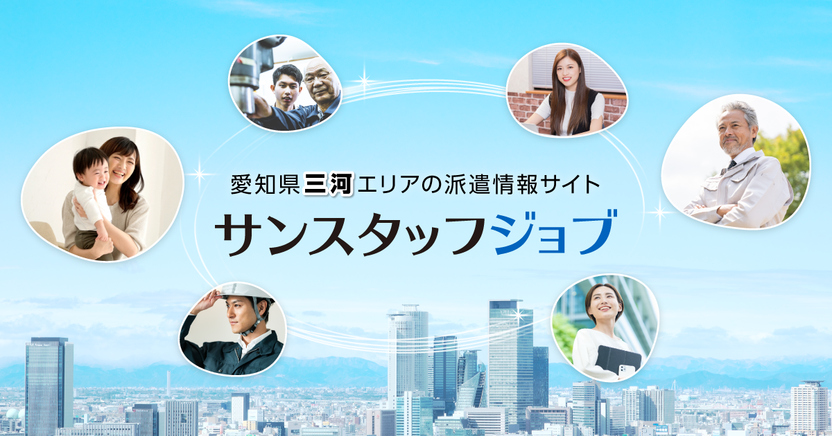 派遣のお仕事探し サンスタッフジョブ