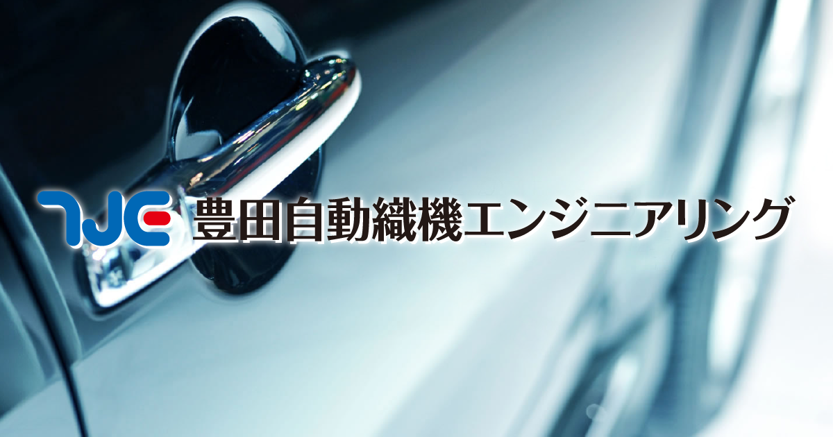 豊田自動織機エンジニアリング（TJE）