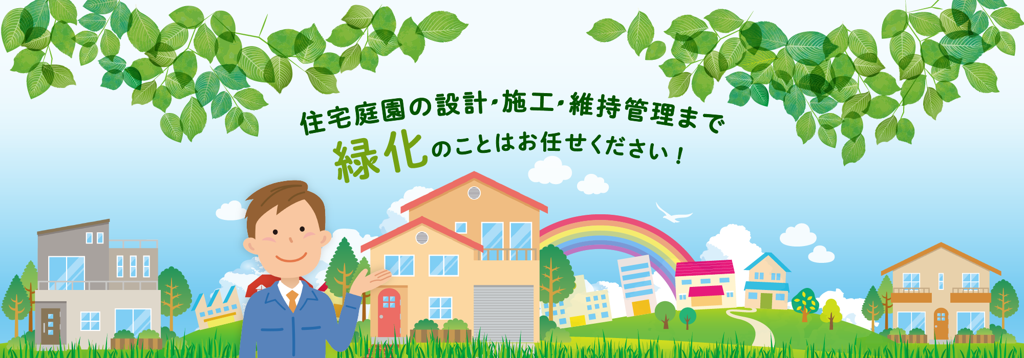 住宅庭園の設計 施工 維持管理まで 緑化のことはお任せください!