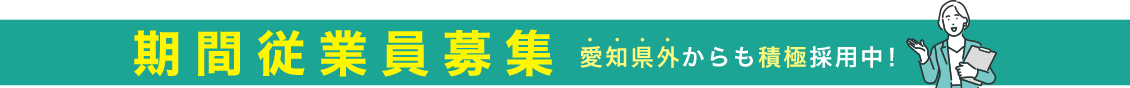 期間従業員募集